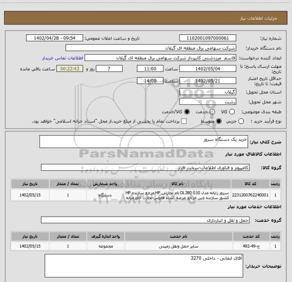 استعلام خرید یک دستگاه سرور