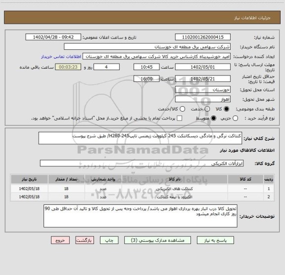 استعلام کنتاکت نرگی و مادگی دیسکانتکت 245 کیلوولت زیمنس تایپH280-245/ طبق شرح پیوست