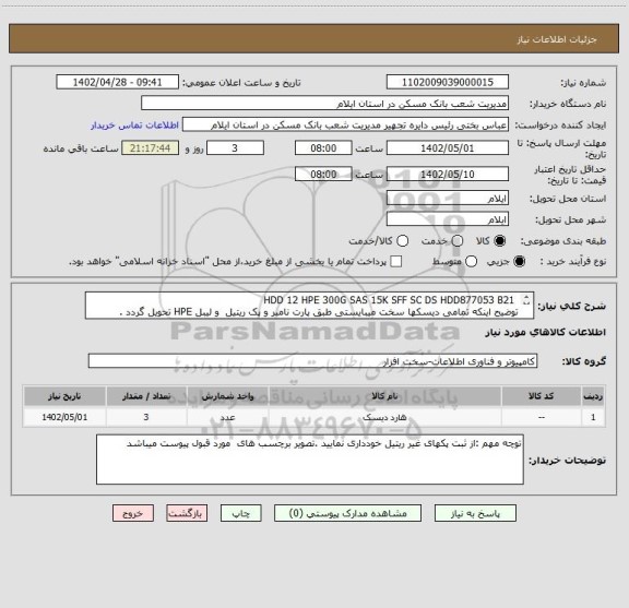 استعلام  HDD 12 HPE 300G SAS 15K SFF SC DS HDD877053 B21 
توضیح اینکه تمامی دیسکها سخت میبایستی طبق پارت نامبر و پک ریتیل  و لیبل HPE تحویل گردد .