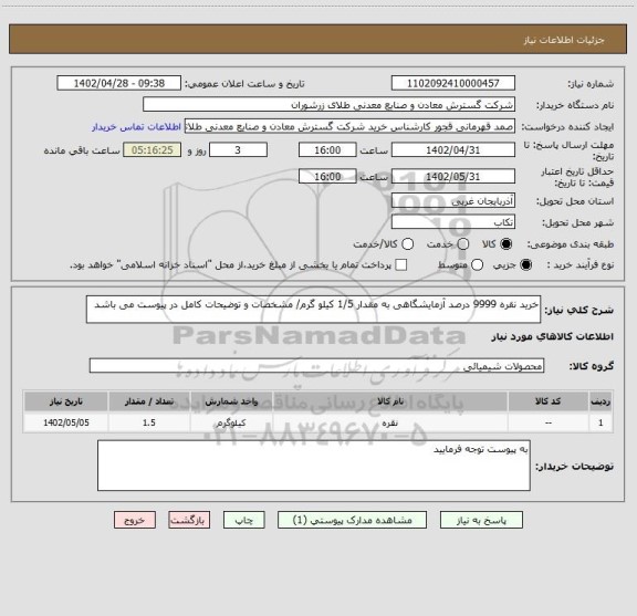 استعلام خرید نقره 9999 درصد آزمایشگاهی به مقدار 1/5 کیلو گرم/ مشخصات و توضیحات کامل در پیوست می باشد