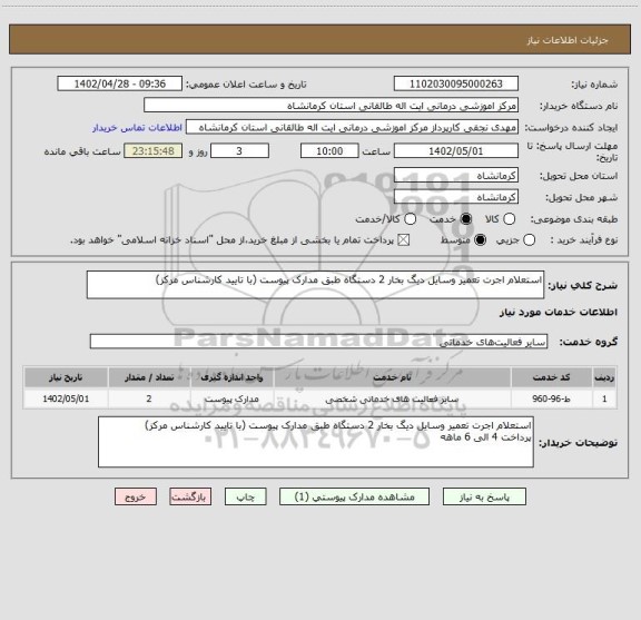 استعلام استعلام اجرت تعمیر وسایل دیگ بخار 2 دستگاه طبق مدارک پیوست (با تایید کارشناس مرکز)