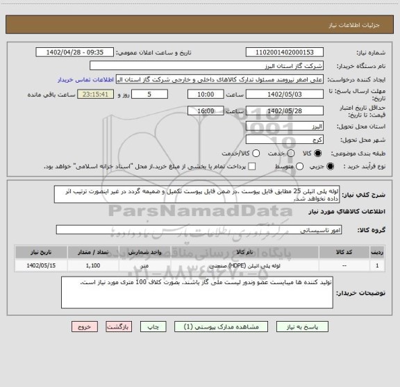 استعلام لوله پلی اتیلن 25 مطابق فایل پیوست .در ضمن فایل پیوست تکمیل و ضمیمه گردد در غیر اینصورت ترتیب اثر داده نخواهد شد.