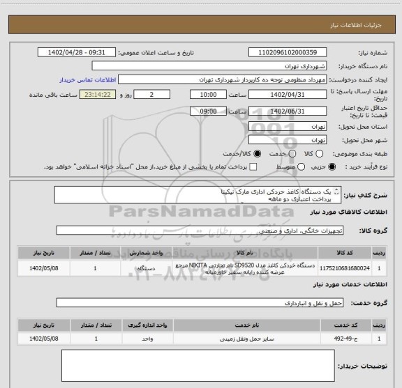 استعلام یک دستگاه کاغذ حردکن اداری مارک نیکیتا
پرداخت اعتباری دو ماهه
هماهنگی از نظر نوع و مدل کالا با آقای منظومی الزامیست 09128197959
