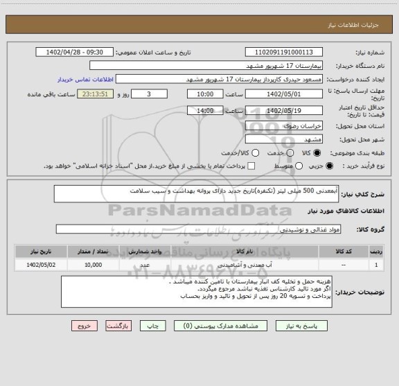 استعلام آبمعدنی 500 میلی لیتر (تکنفره)تاریخ جدید دارای پروانه بهداشت و سیب سلامت
