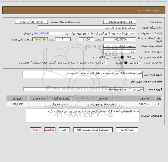 استعلام تعیین پیمانکار حفاری امور برق آذرشهر- طبق لیست مشخصات پیوستی-