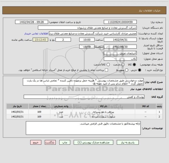 استعلام موارد درخواستی طبق مشخصات پیوستی * هزینه حمل برعهده تامین کننده * تمامی لباس ها در یک پارت تحویل گردد * اعلام سایز پس از تایید نمونه ها