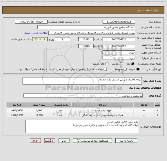 استعلام لیوان کاغذی و پیش دستی یکبار مصرف