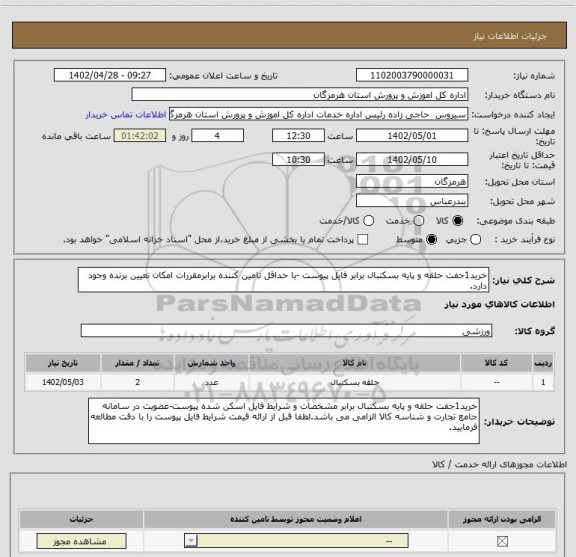 استعلام خرید1جفت حلقه و پایه بسکتبال برابر فایل پیوست -با حداقل تامین کننده برابرمقررات امکان تعیین برنده وجود دارد.