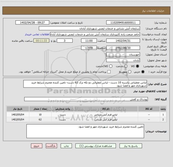 استعلام لباس عملیاتی یکسره 10 دست - لباس عملیاتی دو تکه ترک 62 دست- تامین کننده محترم شرایط خرید شهرداری مهر و امضا شود