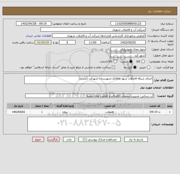 استعلام اجرای شبکه فاضلاب شهر طاقانک-شهرستان شهرکرد (تجدید)