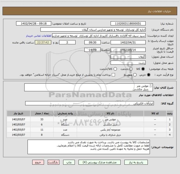 استعلام مولتی متر
دریل چکشی
آچار بکس
دریل شارژی