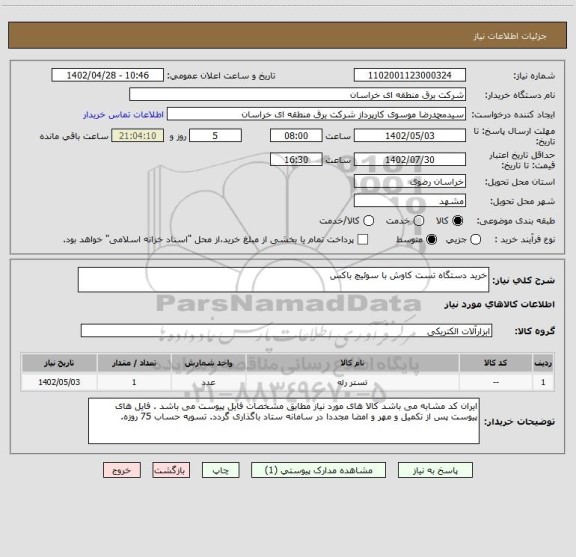 استعلام خرید دستگاه تست کاوش با سوئیچ باکس