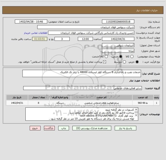 استعلام خدمات نصب و راه اندازی 8 دستگاه کولر ایستاده 48000 با برند تک الکتریک