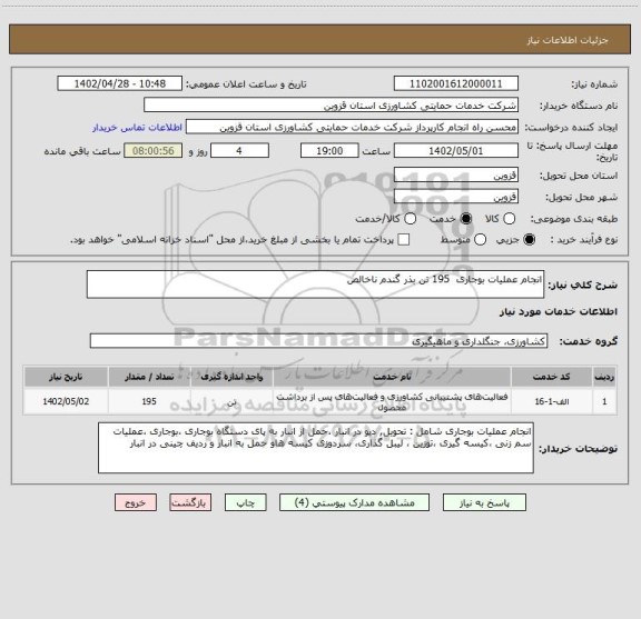 استعلام انجام عملیات بوجاری  195 تن بذر گندم ناخالص