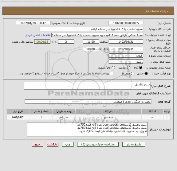 استعلام سیم بوکسل