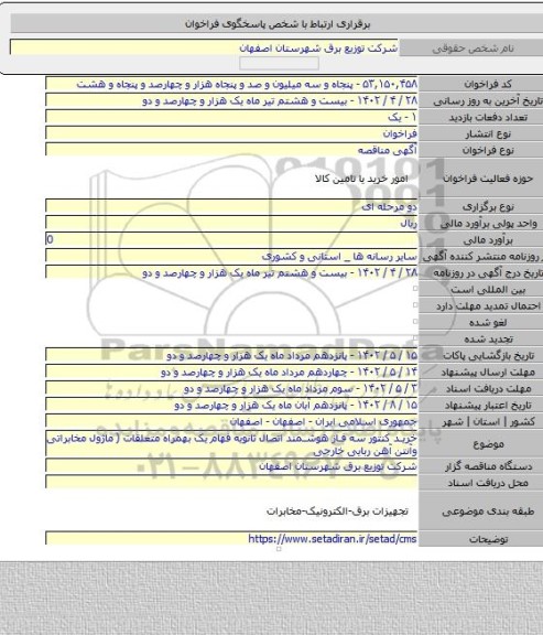 مناقصه, خرید کنتور سه فاز هوشمند اتصال ثانویه فهام یک بهمراه متعلقات ( ماژول مخابراتی وآنتن آهن ربایی خارجی