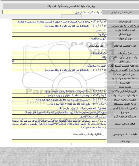 مناقصه, پروژه گازرسانی به لوپ شبکه روستاهای پارس اباد و اصلاندوز ( فاز دوم ) .
