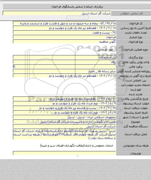 مناقصه, تامین کادر نگهبانی ادارات و تاسیسات شرکت گاز استان اردبیل .