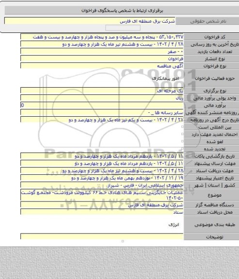 مناقصه, عملیات جایگزینی سیم های هادی خط ۶۶ کیلوولت مرودشت- مجتمع گوشت ۵۰-۱۴۰۲