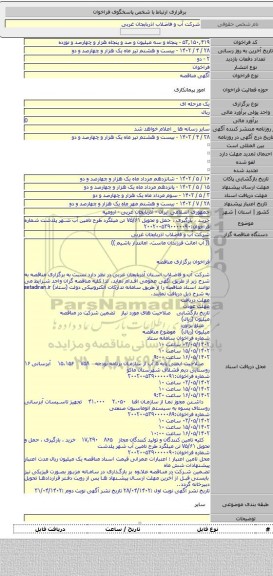 مناقصه, خرید ، بارگیری ، حمل و تحویل ۷۵/۶۱ تن میلگرد طرح تامین آب شهر پلدشت  شماره فراخوان:۲۰۰۲۰۰۵۳۹۰۰۰۰۰۹۰