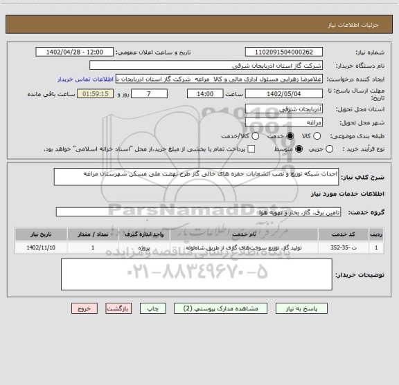استعلام احداث شبکه توزیع و نصب انشعابات حفره های خالی گاز طرح نهضت ملی مسکن شهرستان مراغه