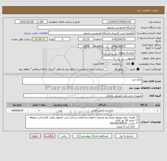 استعلام تانک ازت