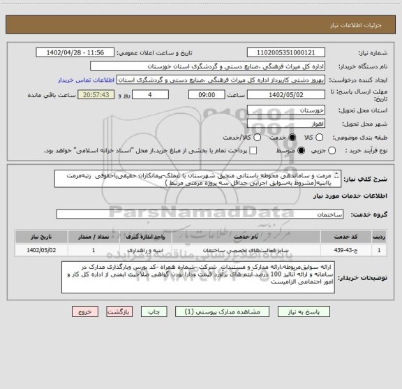 استعلام مرمت و ساماندهی محوطه باستانی منجیق شهرستان با غملک-پیمانکاران حقیقی یاحقوقی  رتبه مرمت یاابنیه(مشروط به سوابق اجرایی  حداقل سه پروژه مرمتی مرتبط )