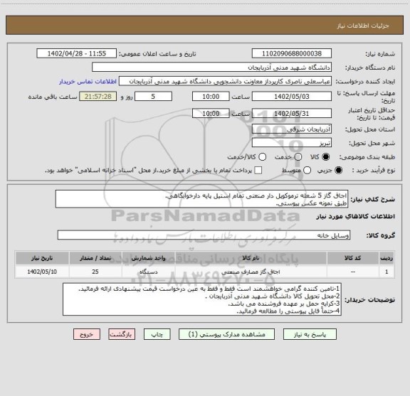 استعلام اجاق گاز 5 شعله ترموکوپل دار صنعتی تمام استیل پایه دارخوابگاهی.
طبق نمونه عکس پیوستی.