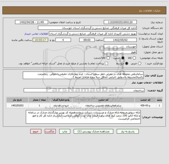استعلام ساماندهی محوطه های در معرض خطر سطح استان - ایذه پیمانکاران حقیقی یاحقوقی  رتبه مرمت یاابنیه(مشروط به سوابق اجرایی  حداقل سه پروژه مرمتی مرتبط )