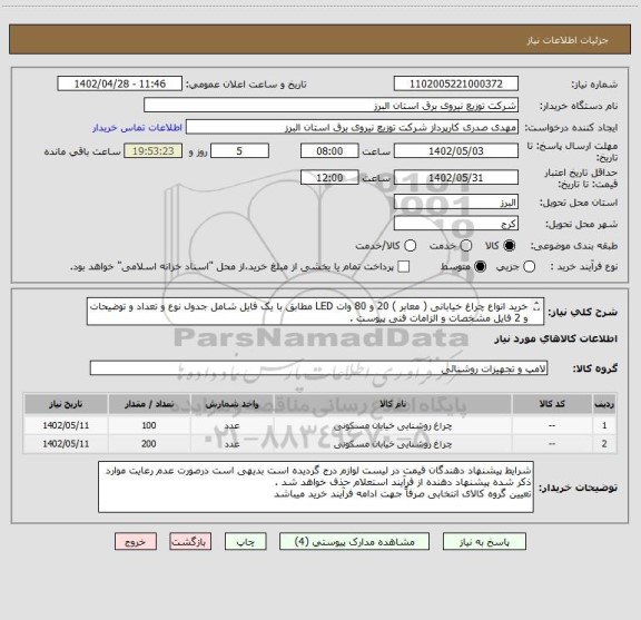 استعلام خرید انواع چراغ خیابانی ( معابر ) 20 و 80 وات LED مطابق با یک فایل شامل جدول نوع و تعداد و توضیحات و 2 فایل مشخصات و الزامات فنی پیوست .