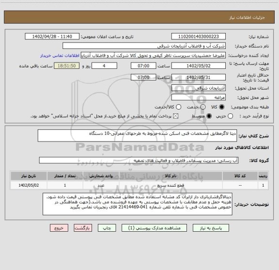 استعلام دیتا لاگرمطابق مشخصات فنی اسکن شده-مربوط به طرحهای عمرانی-10 دستگاه