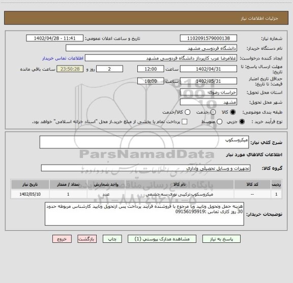استعلام میکروسکوپ