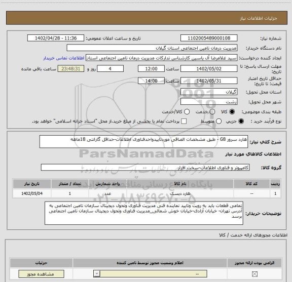 استعلام هارد سرور G8 - طبق مشخصات الصاقی موردتاییدواحدفناوری اطلاعات-حداقل گارانتی 18ماهه