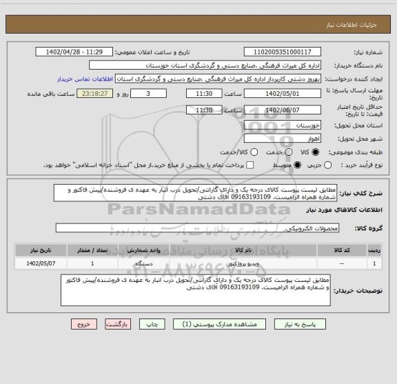 استعلام مطابق لیست پیوست کالای درجه یک و دارای گارانتی/تحویل درب انبار به عهده ی فروشنده/پیش فاکتور و شماره همراه الزامیست. 09163193109 آقای دشتی