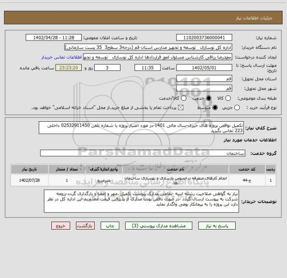 استعلام تکمیل نواقص پروژه های خیری-سال مالی 1401-در مورد اعتبار پروژه با شماره تلفن 02532911450 داخلی 223 تماس بگیرید