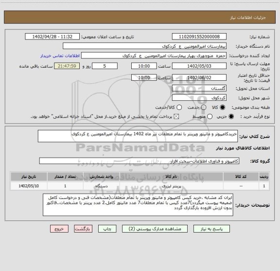 استعلام خریدکامپیوتر و مانیتور وپرینتر با تمام متعلقات تیر ماه 1402 بیمارستان امیرالمومنین ع کردکوی