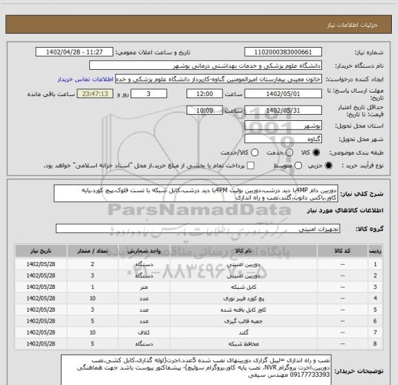 استعلام دوربین دام 4MPبا دید درشب،دوربین بولیت 4PMبا دید درشب،کابل شبکه با تست فلوک،پیچ کورد،پایه کاور،باکس دانوب،گلند،نصب و راه اندازی