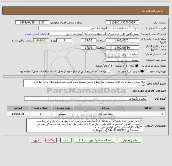 استعلام انواع روغن و پمپ و ... /ارئه پیشنهاد مشروط و جنس مشابه مجاز نمی باشد/مشخصات و شرایط خرید پیوست/