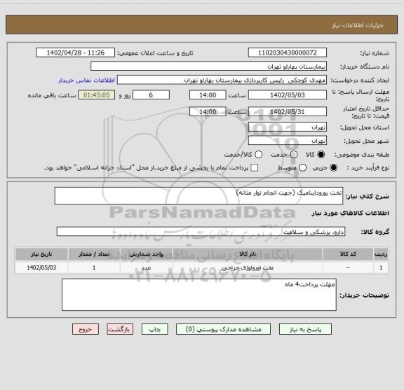 استعلام تخت یوروداینامیک (جهت انجام نوار مثانه)