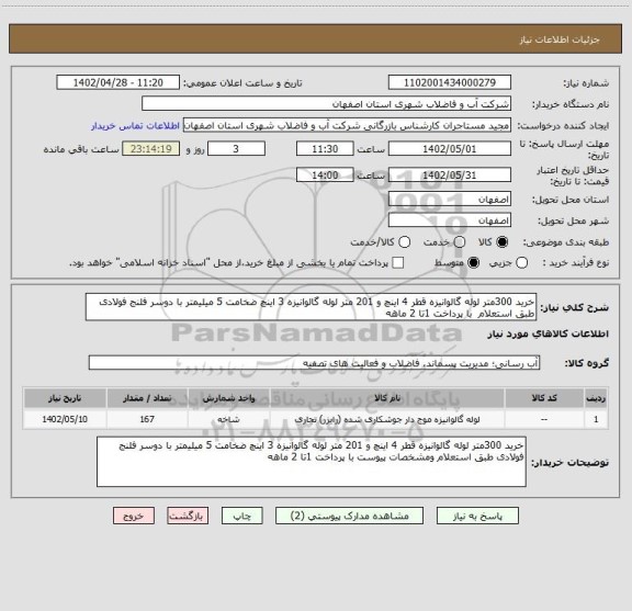 استعلام خرید 300متر لوله گالوانیزه قطر 4 اینچ و 201 متر لوله گالوانیزه 3 اینچ ضخامت 5 میلیمتر با دوسر فلنج فولادی طبق استعلام  با پرداخت 1تا 2 ماهه
