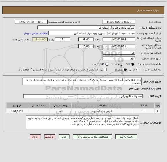 استعلام خرید انواع کراس آرم ( 15 مورد ) مطابق با یک فایل شامل نوع و تعداد و توضیحات و فایل مشخصات فنی به پیوست .