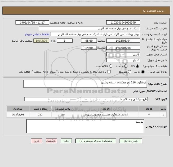 استعلام غربالگری 210 نفر همکاران استان بوشهر