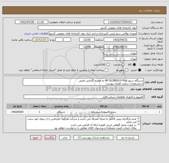 استعلام دستگاه سرور HP DL380G10 Plus به همراه گارانتی اصلی
با مشخصات سخت افزاری پیوست