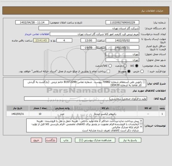 استعلام زانویی طی استعلام شماره 70982 پیوست  شماره تماس 81972299 خانم تربتی  (بازگشت به گردش کار تقاضا به شماره 65439)
