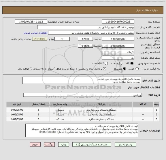 استعلام لیست کامل اقلام به پیوست می باشد.
پیوست حتما مطالعه شود