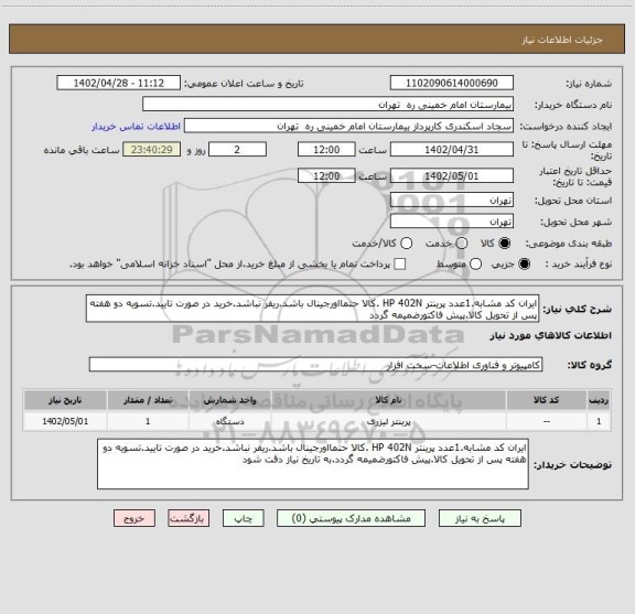 استعلام ایران کد مشابه.1عدد پرینتر HP 402N .کالا حتمااورجینال باشد.ریفر نباشد.خرید در صورت تایید.تسویه دو هفته پس از تحویل کالا.پیش فاکتورضمیمه گردد