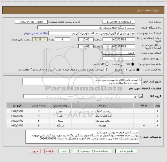 استعلام لیست کامل اقلام به پیوست می باشد.
پیوست حتما مطالعه شود.