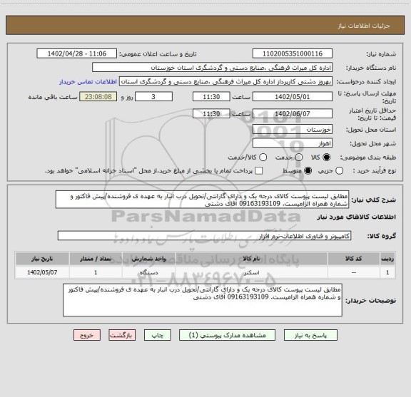 استعلام مطابق لیست پیوست کالای درجه یک و دارای گارانتی/تحویل درب انبار به عهده ی فروشنده/پیش فاکتور و شماره همراه الزامیست. 09163193109 آقای دشتی