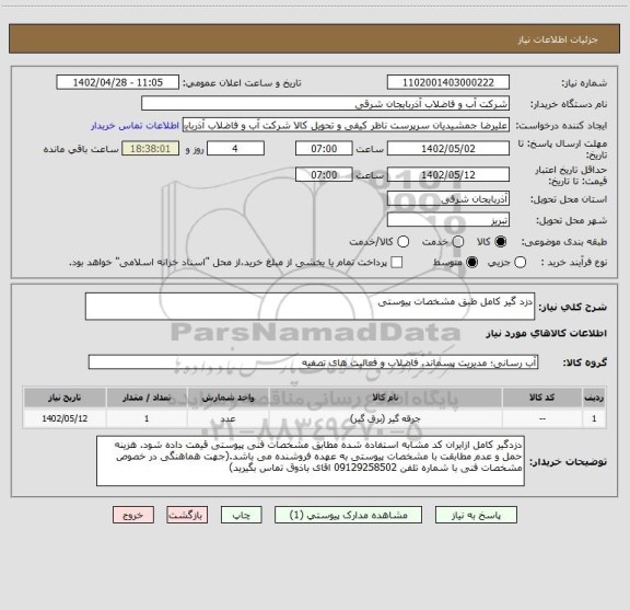 استعلام دزد گیر کامل طبق مشخصات پیوستی