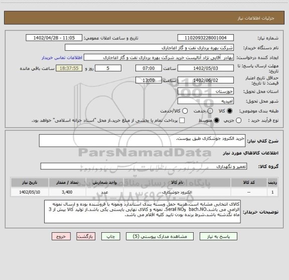 استعلام خرید الکترود جوشکاری طبق پیوست.